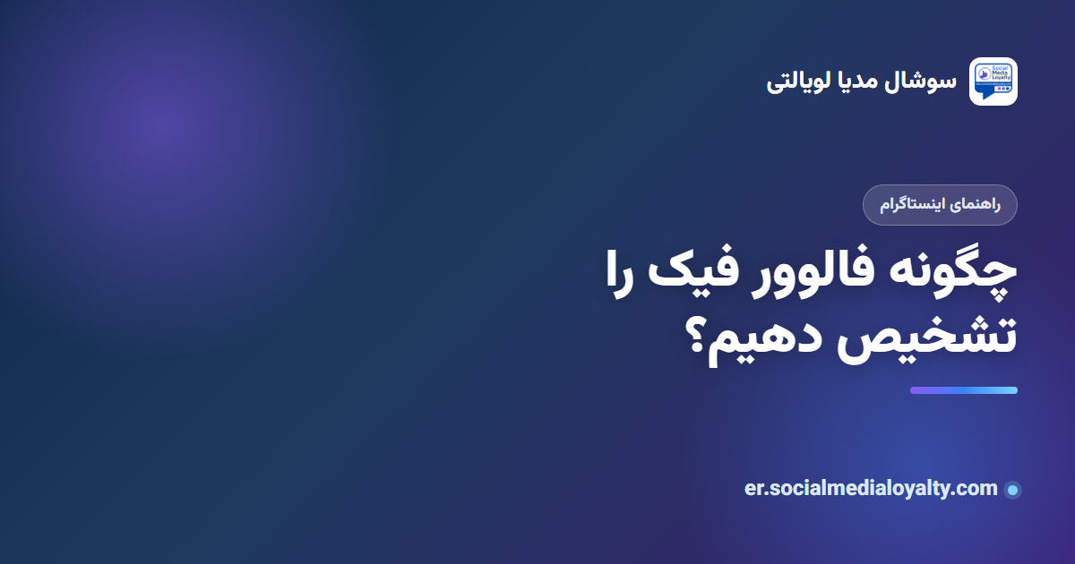 چگونه فالوور فیک را در اینستاگرام تشخیص دهیم؟