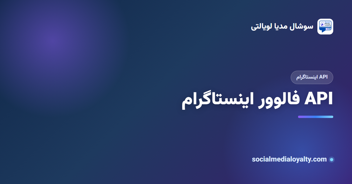 API فالوور اینستاگرام: دریافت لیست فالوورها، لایککنندهها و کامنتگذارها