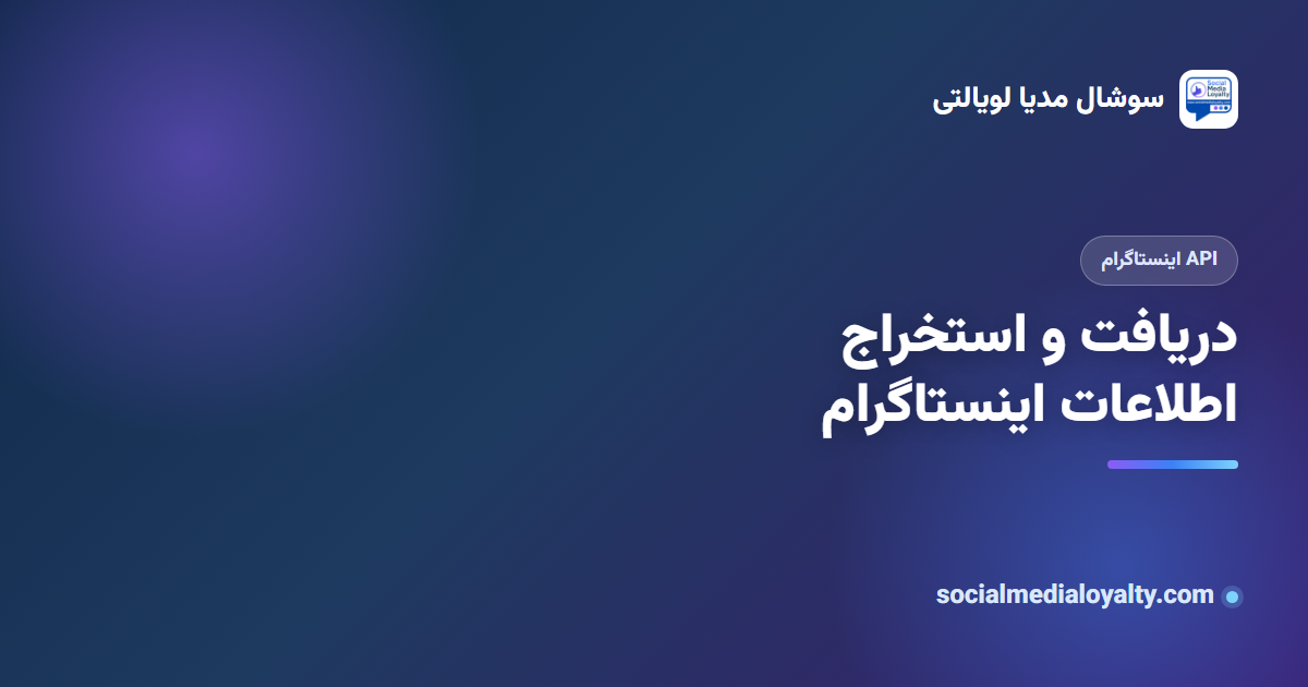 دریافت و استخراج اطلاعات اینستاگرام با API