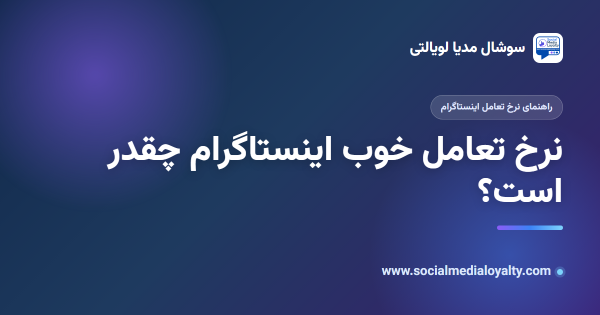 نرخ تعامل خوب اینستاگرام چقدر است؟