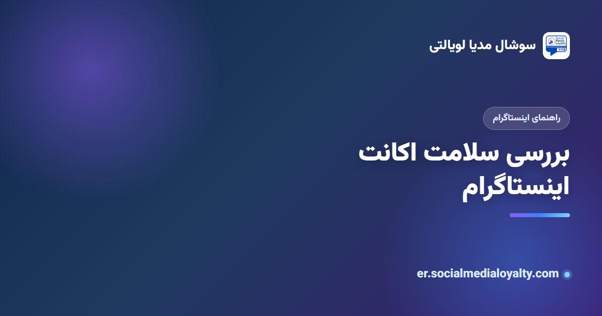 بررسی سلامت اکانت اینستاگرام: چطور هر پیجی را ارزیابی کنیم