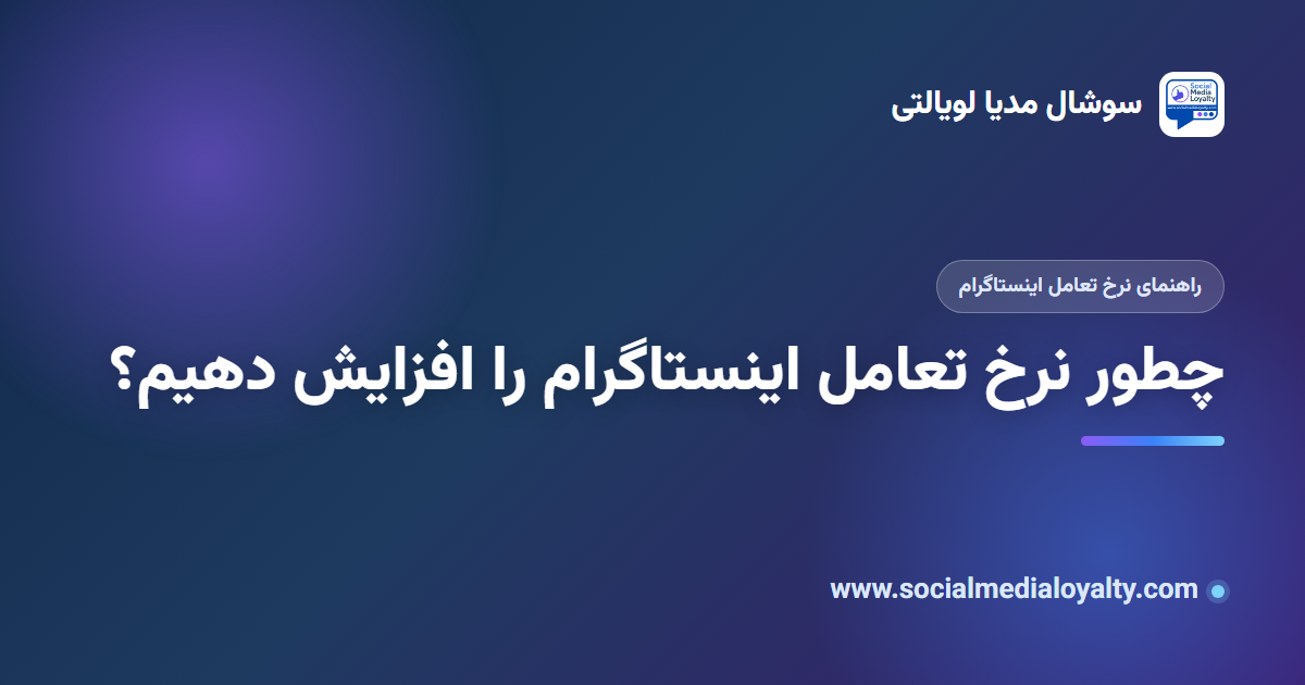 چطور نرخ تعامل اینستاگرام را افزایش دهیم؟