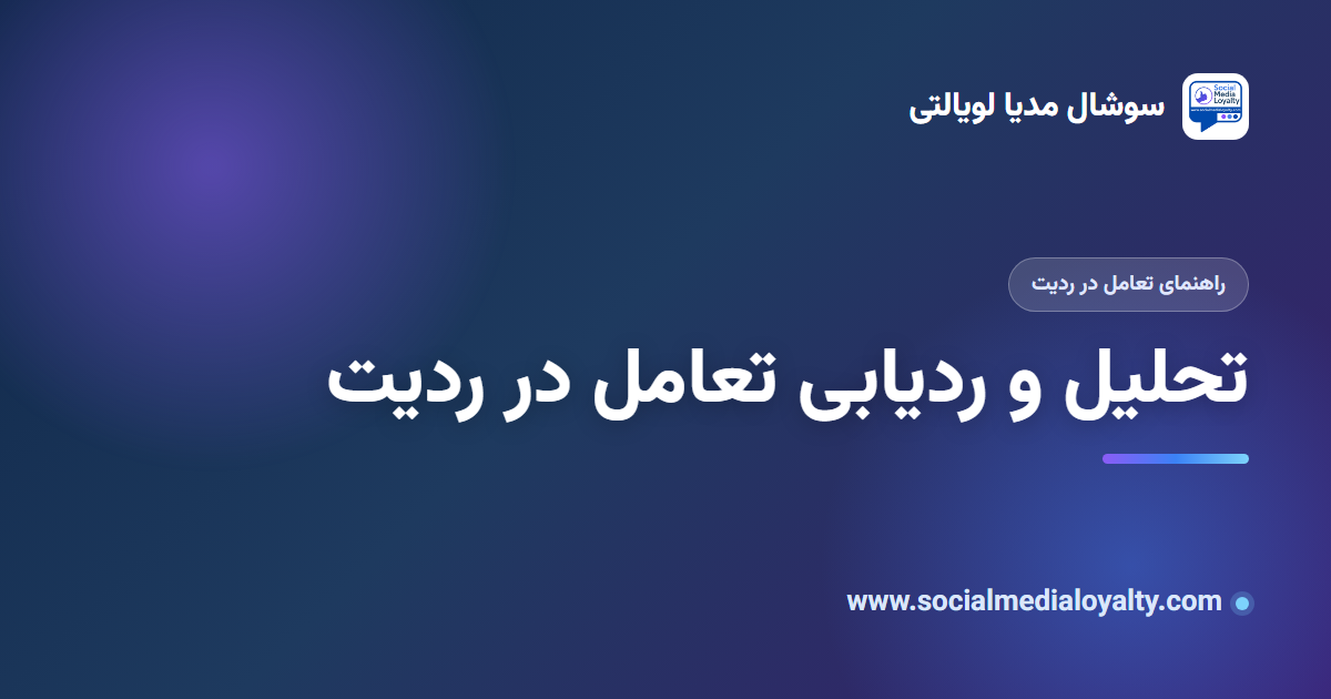 تحلیل و ردیابی تعامل در ردیت؛ راهنمای سابردیت برای برندها