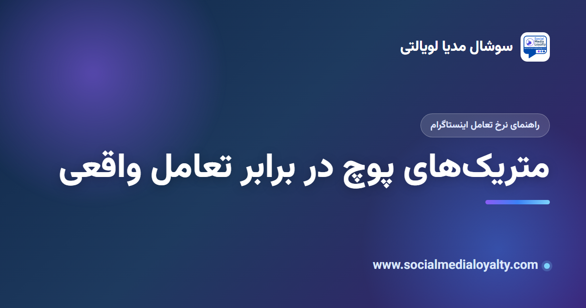متریکهای پوچ در برابر تعامل واقعی؛ آمار اینستاگرام واقعاً چه میگوید