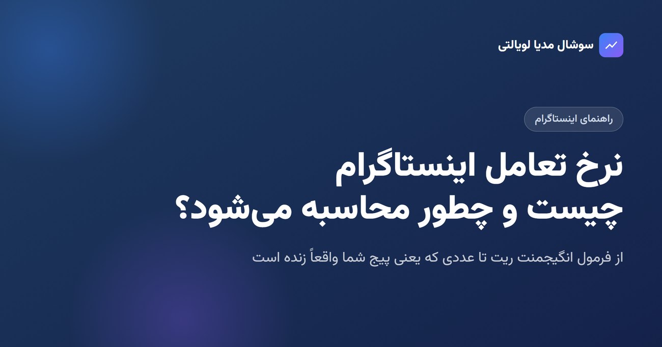 نرخ تعامل اینستاگرام چیست و چطور محاسبه می‌شود