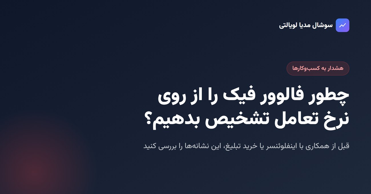 تشخیص فالوور فیک اینستاگرام از روی نرخ تعامل