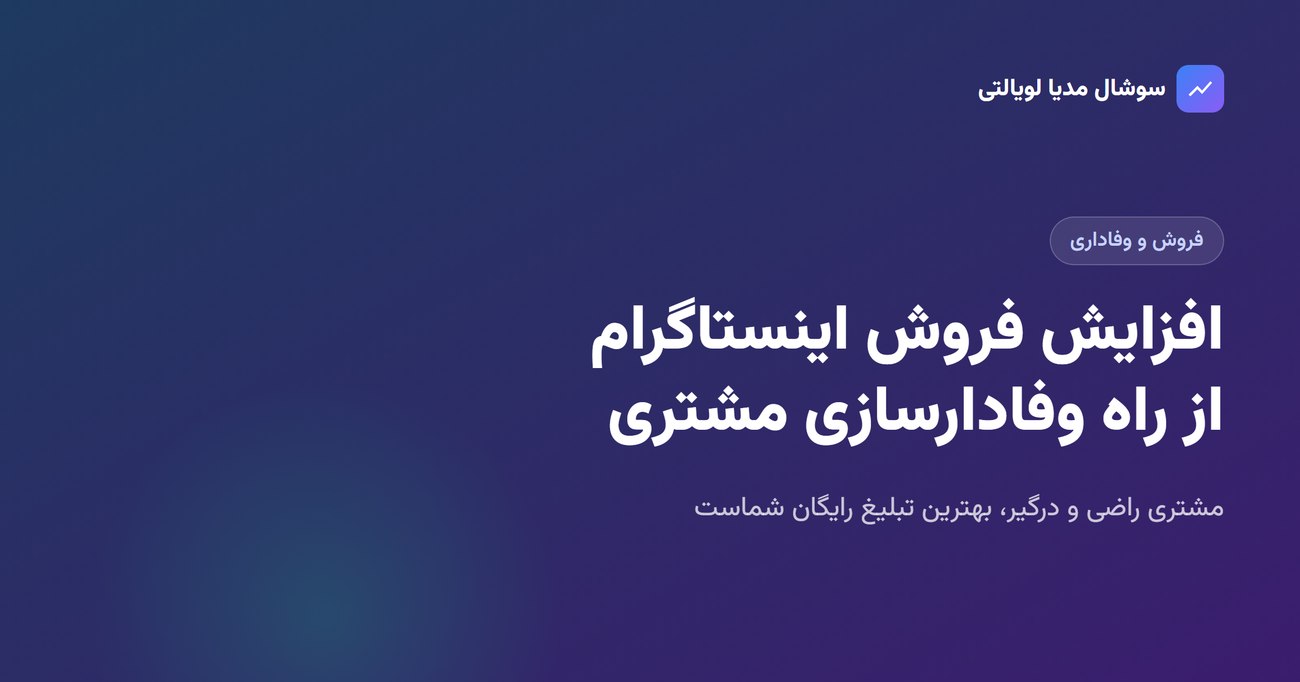 افزایش فروش اینستاگرام از راه وفادارسازی مشتری